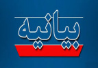بیانیه دانشگاه جامع علمی‌کاربردی در محکومیت حمله جنایت‌بار رژیم صهیونیستی به خاک جمهوری اسلامی ایران و شهادت جمعی از دانشمندان هسته‌ای و فرماندهان سپاه پاسداران انقلاب اسلامی